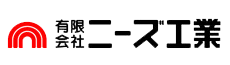 ニーズ工業