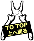 ページTOPへ